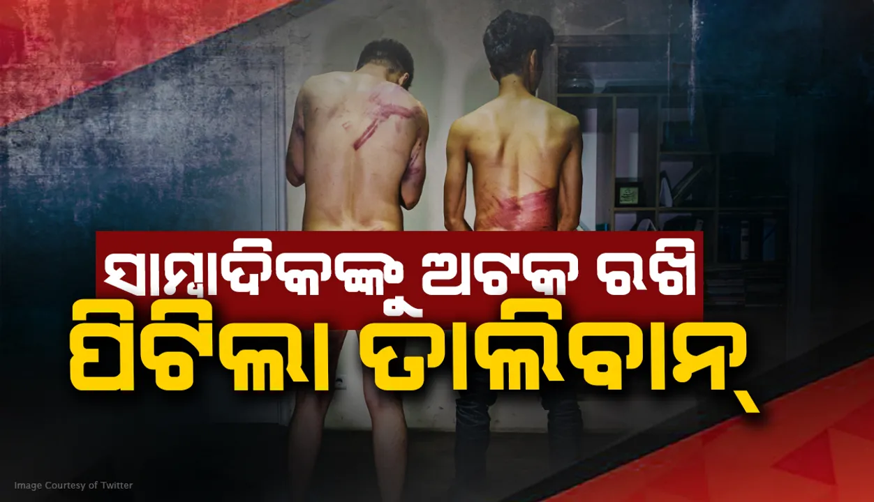  ଆଫଗାନିସ୍ତାନରେ ଚାଲିଥିବା ପ୍ରତିବାଦ ଉପରେ ରିପୋର୍ଟ କରୁଥିବା ସାମ୍ବାଦିକମାନଙ୍କୁ ଅଟକ ରଖି ପିଟିଲେ ତାଲିବାନ୍ ଯୋଦ୍ଧା