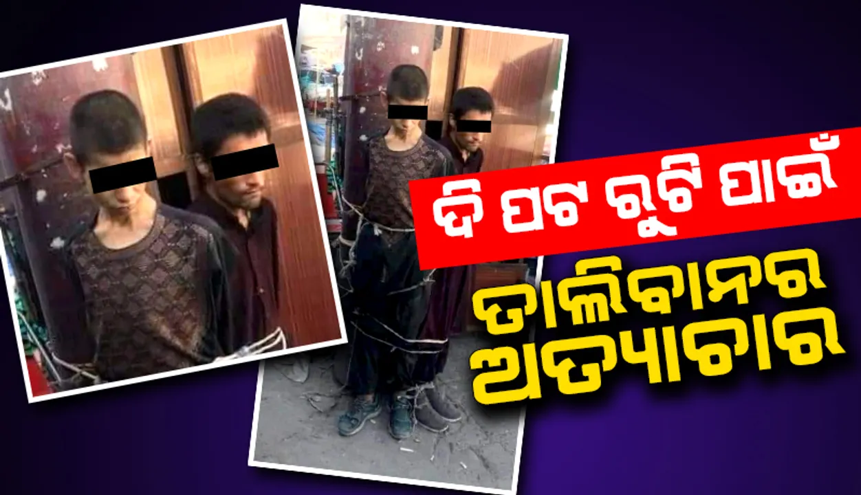  'ମୋ ପରିବାର ୩ ଦିନ ହେଲା କିଛି ଖାଇନାହାନ୍ତି, ସେଥିପାଇଁ ରୁଟି ଚୋରି କଲୁ' ଜାଣନ୍ତୁ ଦୁଇ ରୁଟି ଚୋରଙ୍କ କାହାଣୀ