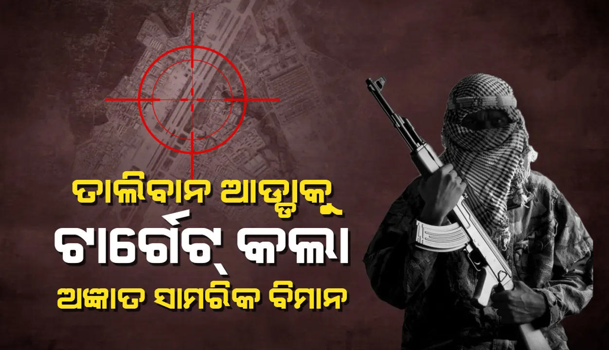  ପଞ୍ଜଶୀର ପ୍ରଦେଶରେ ତାଲିବାନ ଆଡ୍ଡାକୁ ଟାର୍ଗେଟ କଲା ଅଜ୍ଞାତ ସାମରିକ ବିମାନ