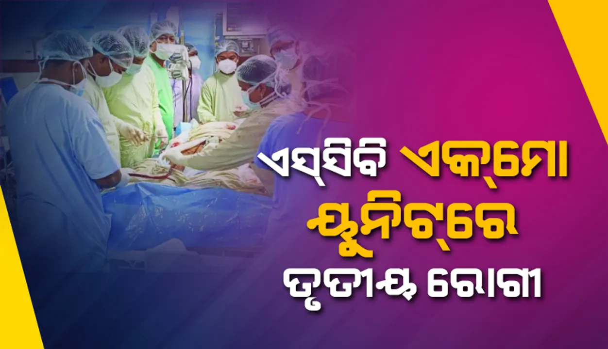 ତୃତୀୟ ରୋଗୀ ଭାବେ ଏସ୍‌ସିବି ଏକମୋ ୟୁନିଟରେ ଭର୍ତ୍ତି ହେଲେ କେନ୍ଦ୍ରାପଡ଼ାର ଯୁବକ