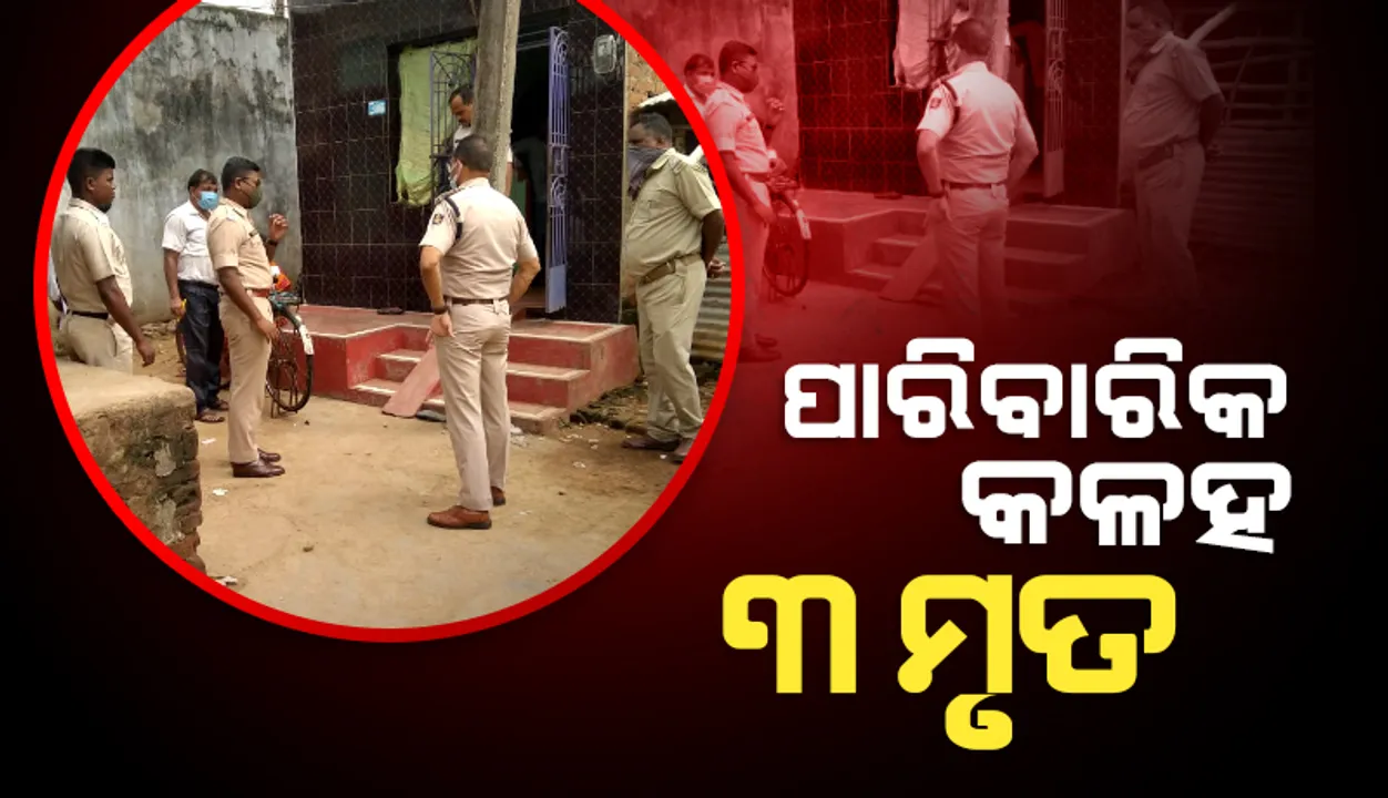  ସ୍ତ୍ରୀ ଓ ପୁଅକୁ ହତ୍ୟା କରିବା ପରେ ଆତ୍ମହତ୍ୟା କଲା ସ୍ୱାମୀ