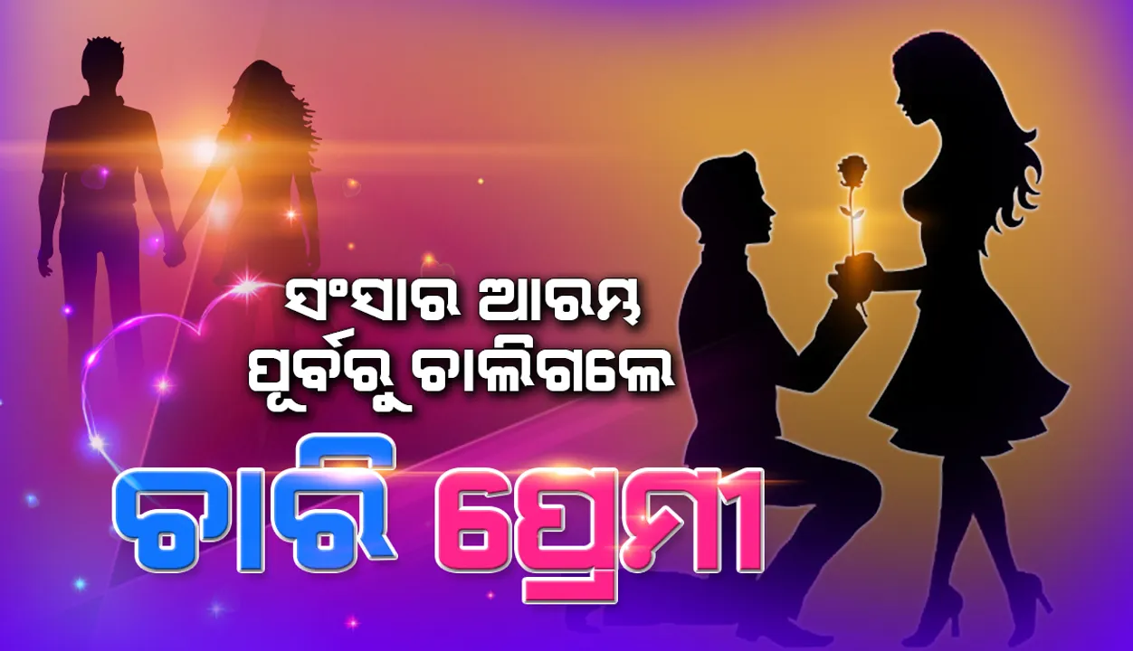  ନବରଙ୍ଗପୁର ଜିଲ୍ଲାରେ ଚାଞ୍ଚଲ୍ୟ: ଗୋଟିଏ ଦିନରେ ଗଛରେ ଝୁଲିପଡ଼ିଲେ ୨ ପ୍ରେମୀଯୁଗଳ !  
