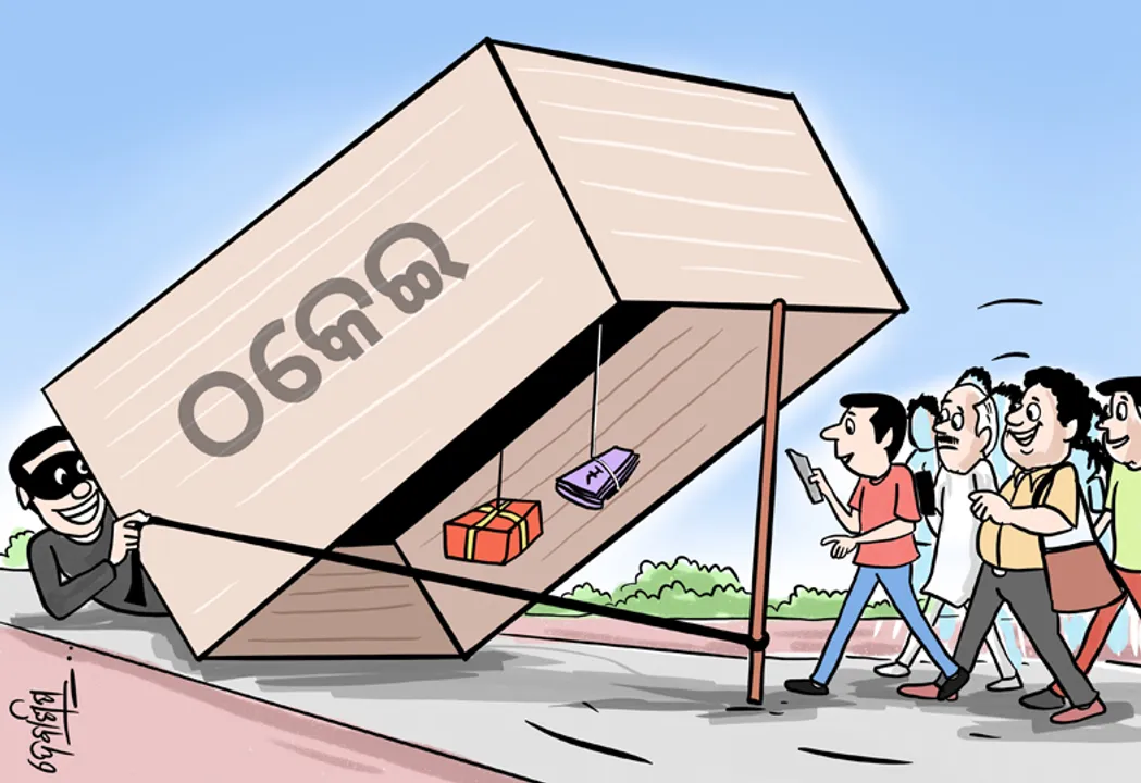  ଠକଙ୍କ କବଳରୁ ନିସ୍ତାର ନାହିଁ: ଜାଲ ବିଛାଉଛନ୍ତି, ପାଲରେ ପକାଉଛନ୍ତି, ଲୁଟି ନେଉଛନ୍ତି