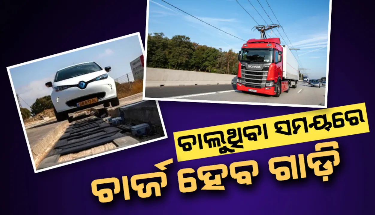  ଦିଲ୍ଲୀ-ଜୟପୁର ମଧ୍ୟରେ ତିଆରି ହେବ ଦେଶର ପ୍ରଥମ ଇ-ହାଇୱେ! ରାସ୍ତାରେ ଚାଲୁଥିବା ସମୟରେ ଚାର୍ଜ ହେବ ଗାଡ଼ି