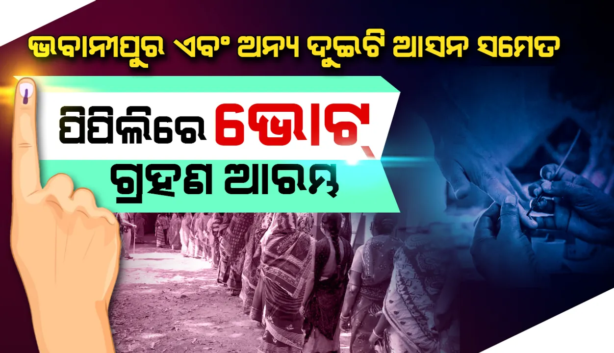  ବିଧାନସଭା ଉପନିର୍ବାଚନ: ପଶ୍ଚିମବଙ୍ଗର ଭବାନୀପୁର ଏବଂ ଅନ୍ୟ ଦୁଇଟି ବିଧାନସଭା ଆସନ ସମେତ ଓଡ଼ିଶାର ପିପିଲି ଆସନ ନିମନ୍ତେ ଭୋଟ୍‌ ଗ୍ରହଣ ଆରମ୍ଭ