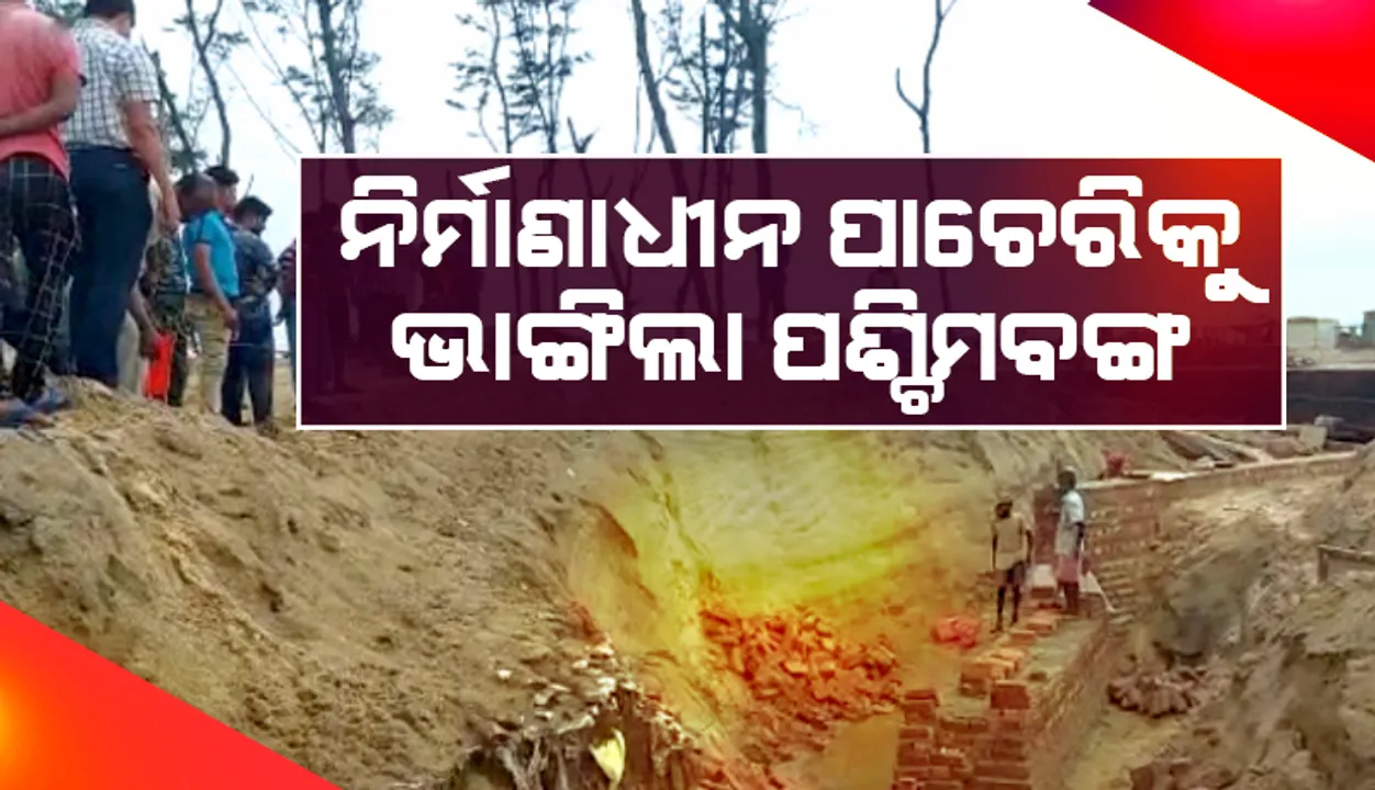  ନିର୍ମାଣାଧୀନ ପାଚେରିକୁ ଭାଙ୍ଗିଲା ପଶ୍ଚିମବଙ୍ଗ ପ୍ରଶାସନ