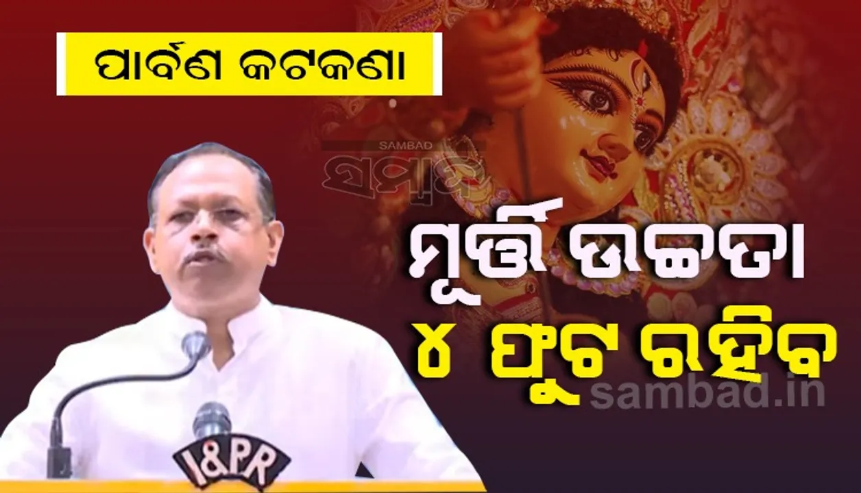  ପାର୍ବଣ ପାଇଁ ସ୍ବତନ୍ତ୍ର କଟକଣା ଜାରି କଲେ ରାଜ୍ୟ ସରକାର : ମୂର୍ତ୍ତି ଉଚ୍ଚତା ୪ ଫୁଟ ରହିବ