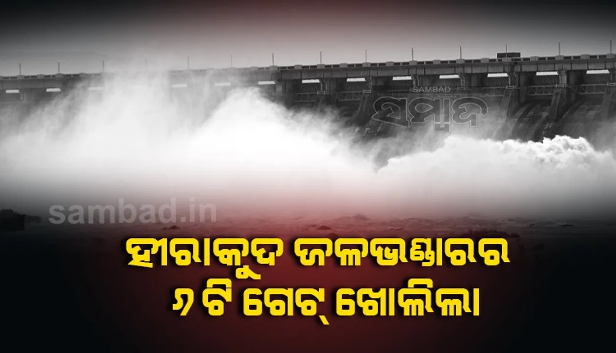  ହୀରାକୁଦ ଜଳସ୍ତର ୬୨୭ ଫୁଟ୍‌, ୬ ଗେଟ୍ ଖୋଲିଲା