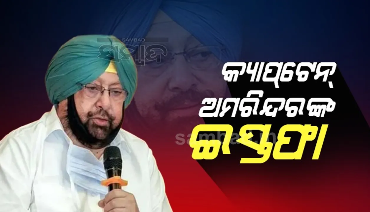  ଇସ୍ତଫା ଦେଲେ ପଞ୍ଜାବ ମୁଖ୍ୟମନ୍ତ୍ରୀ ଅମରିନ୍ଦର ସିଂ
