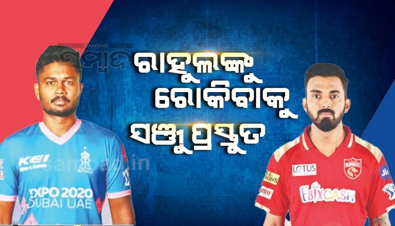  ଆଇପିଏଲ : ଟସ ଜିତି ବୋଲିଂ ନିଷ୍ପତ୍ତି ନେଲା ପଞ୍ଜାବ, ବ୍ୟାଟିଂ କରିବ ରାଜସ୍ଥାନ