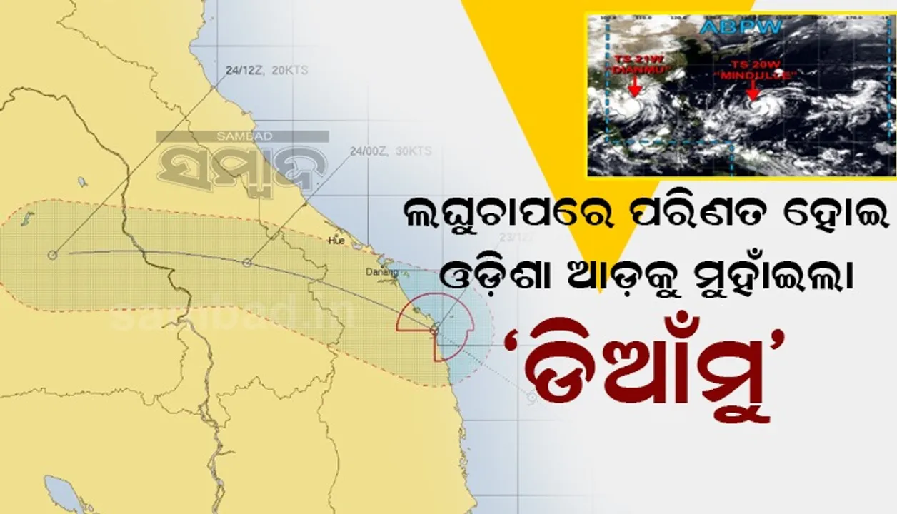  ଆସନ୍ତା ୨୬ରୁ ୩୦ ପ୍ରବଳ ବର୍ଷା, ଲଘୁଚାପରେ ପରିଣତ ହୋଇ ଓଡ଼ିଶା ଆଡ଼କୁ ମୁହାଁଇଲା 'ଡିଆଁମୁ'