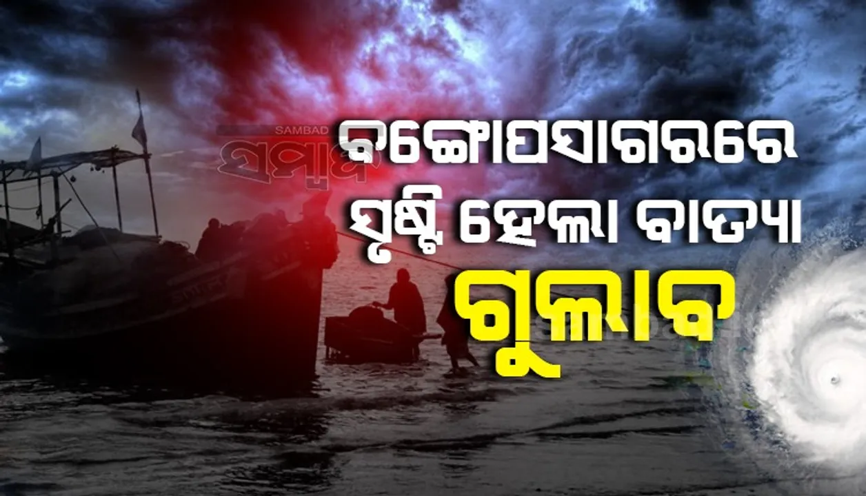  ବଙ୍ଗୋପସାଗରରେ ସୃଷ୍ଟି ହେଲା ବାତ୍ୟା  ଗୁଲାବ