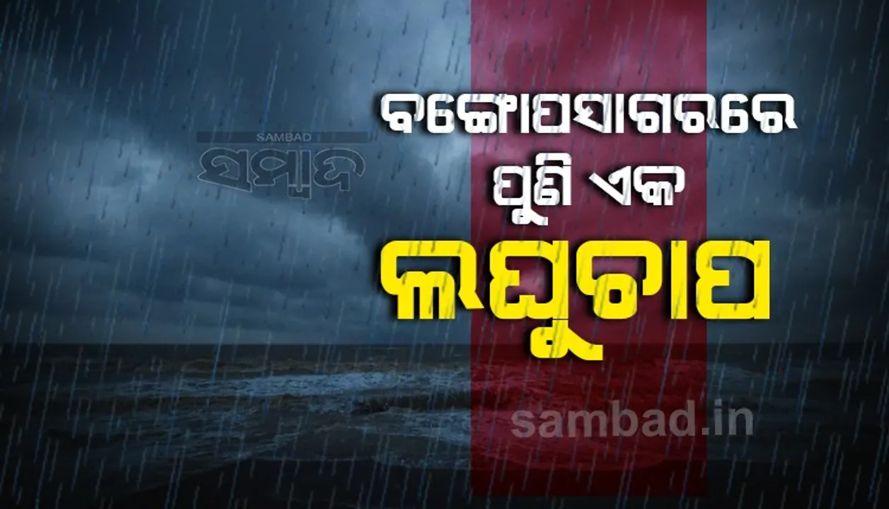  ବଙ୍ଗୋପସାଗରରେ ପୁଣି ଏକ ଲଘୁଚାପ, ୩୦ ପର୍ଯ୍ୟନ୍ତ ବର୍ଷା