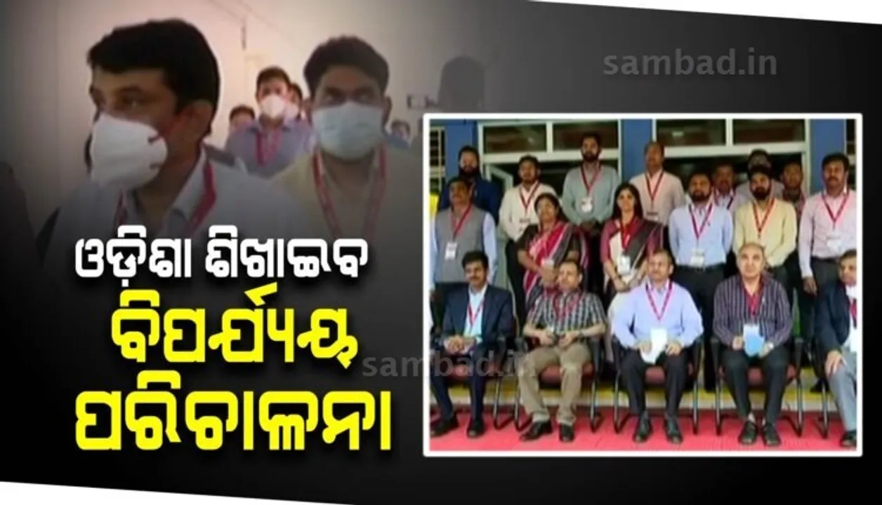  ବିପର୍ଯ୍ୟୟ ମୁକାବିଲା କୌଶଳ ଶିଖାଇବ ଓଡ଼ିଶା ;  ଭୁବନେଶ୍ବରରେ ୯ ରାଜ୍ୟ, ୪ କେନ୍ଦ୍ର ଶାସିତ ଅଞ୍ଚଳର ଅଧିକାରୀ
