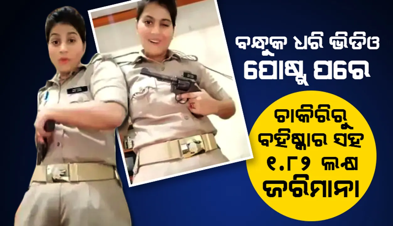  ବନ୍ଧୁକ ଧରି ଭିିଡିଓ ପୋଷ୍ଟ କରିବା ମହିଳା କନେଷ୍ଟବଳଙ୍କୁ ମହଙ୍ଗା ପଡ଼ିଲା, ଦେବାକୁ ପଡ଼ିବ ୧.୮୨ଲକ୍ଷ ଟଙ୍କାର ଜରିମାନା