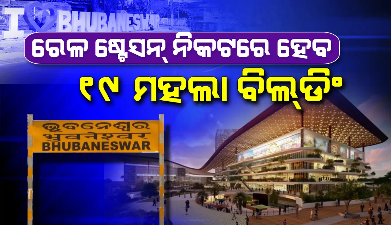  ଭୁବନେଶ୍ୱର ବିଶ୍ୱସ୍ତରୀୟ ରେଳ ଷ୍ଟେସନର ବିକାଶ କରାଯାଉଛି: ଗୃହ ନିର୍ମାଣ ଓ ନଗର ଉନ୍ନୟନ ମନ୍ତ୍ରୀ