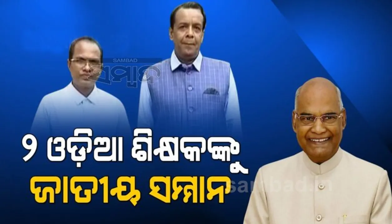  ଗୁରୁ ଦିବସରେ ୨ ଓଡ଼ିଆ ଶିକ୍ଷକଙ୍କୁ ଜାତୀୟ ଶିକ୍ଷା ପୁରସ୍କାର, ସମ୍ମାନିତ କଲେ ରାଷ୍ଟ୍ରପତି