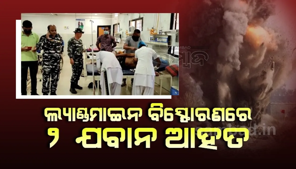  ରାସ୍ତାନିର୍ମାଣ କାମରେ ସୁରକ୍ଷା ପ୍ରଦାନ କରୁଥିଲେ ସିଆର୍‌ପିଏଫ୍‌ ଯବାନ, ଲ୍ୟାଣ୍ଡମାଇନ୍‌ ବିସ୍ଫୋରଣରେ ୨ ଆହତ
