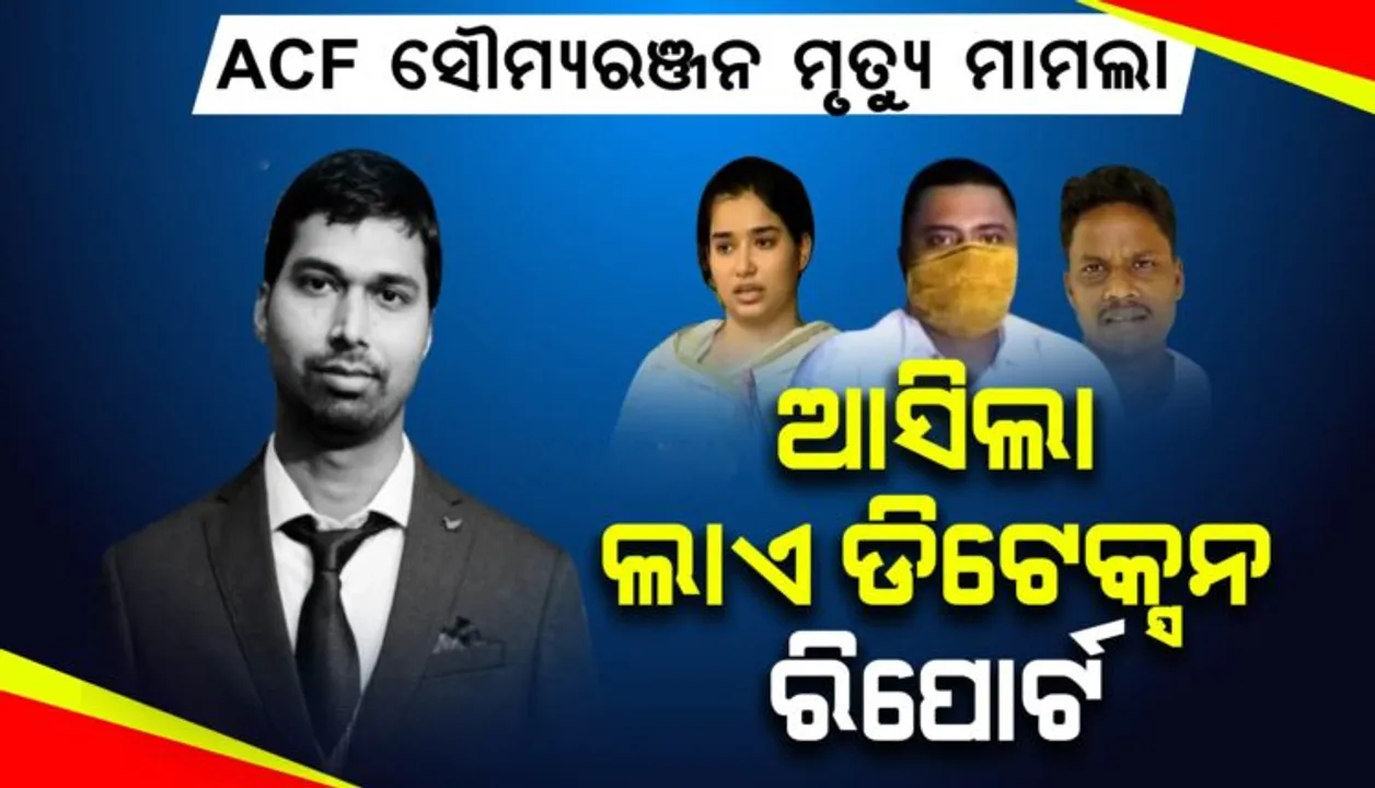  ଏସିଏଫ ସୌମ୍ୟରଞ୍ଜନ ମୃତ୍ୟୁ ମାମଲା, ଆସିଲା ଲାଏ ଡିଟେକ୍ସନ ଟେଷ୍ଟ ରିପୋର୍ଟ