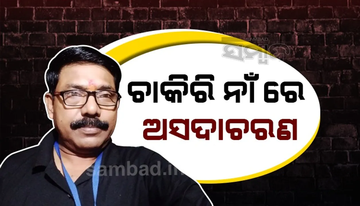  ଆର୍‌ଏମ୍‌ସି ସ୍ୱାସ୍ଥ୍ୟ କର୍ମଚାରୀ ନିଲମ୍ବିତ, ଚାରି ଦିନ ପୂର୍ବରୁ ହୋଇଥିଲେ ଗିରଫ