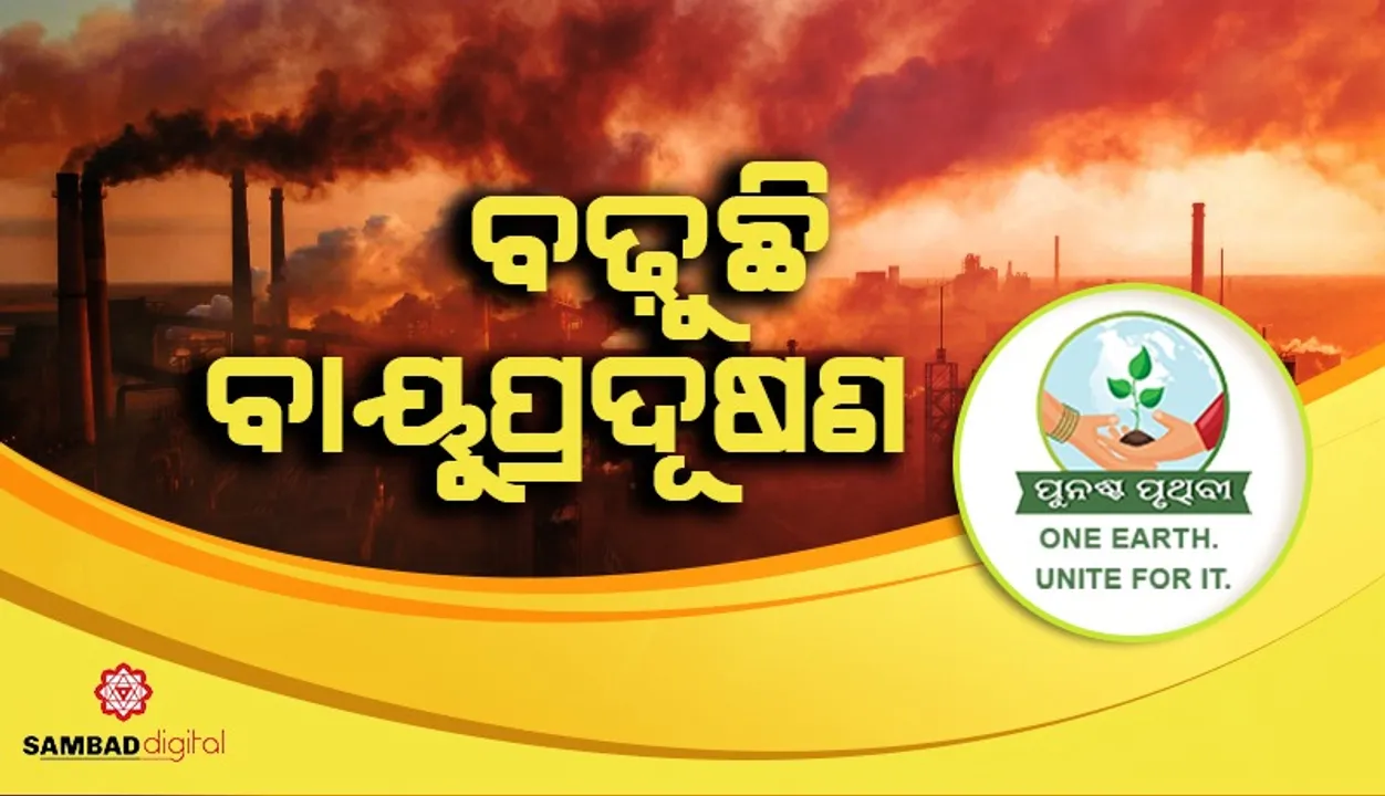  ଦେଶର ୧୨୨ ସହରରେ ବାୟୁ ପ୍ରଦୂଷଣ ସ୍ଥିତି ଚିନ୍ତାଜନକ, ତାଲିକାରେ ଓଡ଼ିଶାର ୭ ସହର