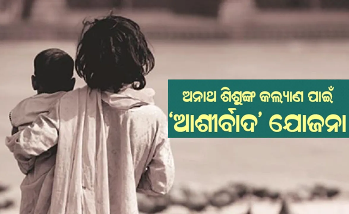  ସେପ୍ଟେମ୍ବର ୧୫ ପରେ ‘ଆଶୀର୍ବାଦ’ ଦ୍ୱାର ବନ୍ଦ