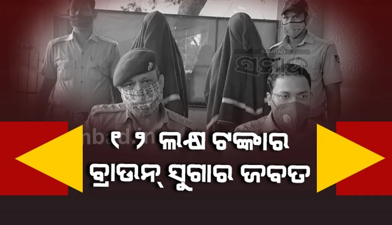  ଭଦ୍ରକରୁ ୧୨ ଲକ୍ଷ ଟଙ୍କାର ବ୍ରାଉନ୍‌ ସୁଗାର ଜବତ, ୨ ବେପାରୀ ଗିରଫ