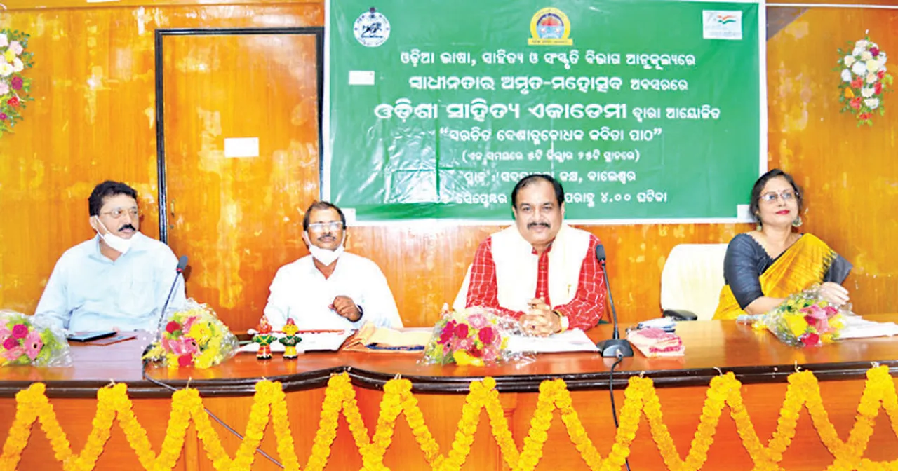  ସ୍ବାଧୀନତାର ଅମୃତ ମହୋତ୍ସବ ଉପଲକ୍ଷେ ଦେଶାତ୍ମବୋଧକ କବିତା ପାଠୋତ୍ସବ