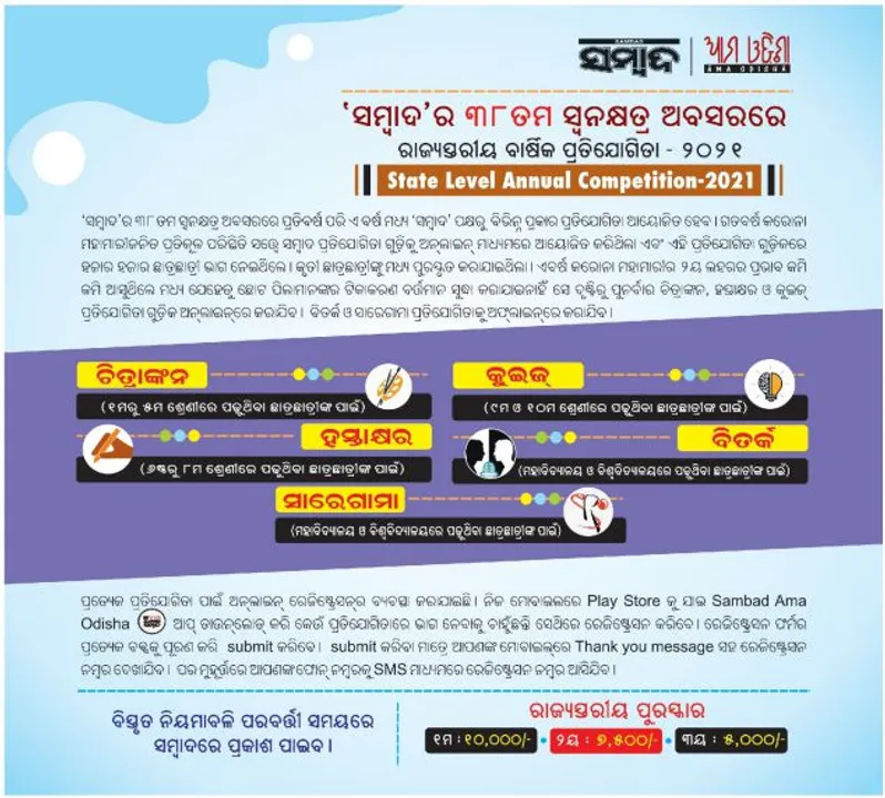  ‘ସମ୍ବାଦ’ ବାର୍ଷିକ ପ୍ରତିଯୋଗିତା ପଞ୍ଜୀକରଣ ପାଇଁ ନୂଆ ଲିଙ୍କ୍