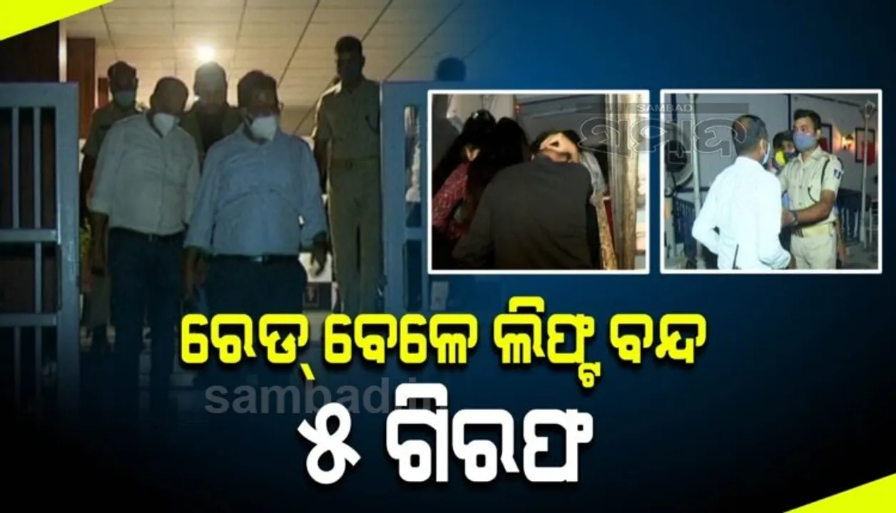 ବାର ଉପରେ ଚଢ଼ାଉ ବେଳେ ବାଧା ଦେବା ଘଟଣା: ୫ ଗିରଫ, ବାର୍ ସିଲ୍