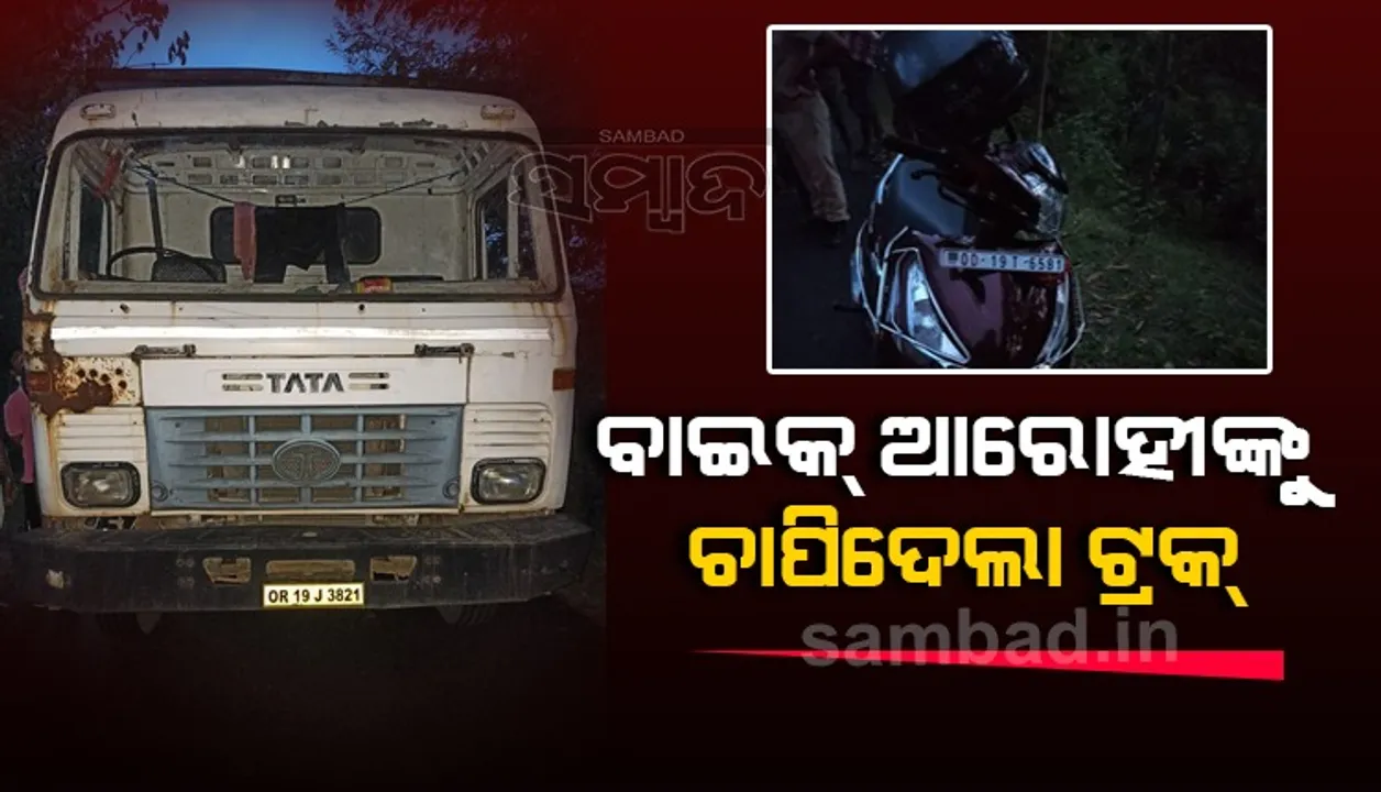  ସ୍କୁଟିରେ ଘରକୁ ଫେରୁଥିଲେ ଦୁଇ ଭଉଣୀ: ଟ୍ରକ୍‌ ଧକ୍କାରେ ଜଣଙ୍କର ମୃତ୍ୟୁ, ଅନ୍ୟ ଜଣେ ଆହତ