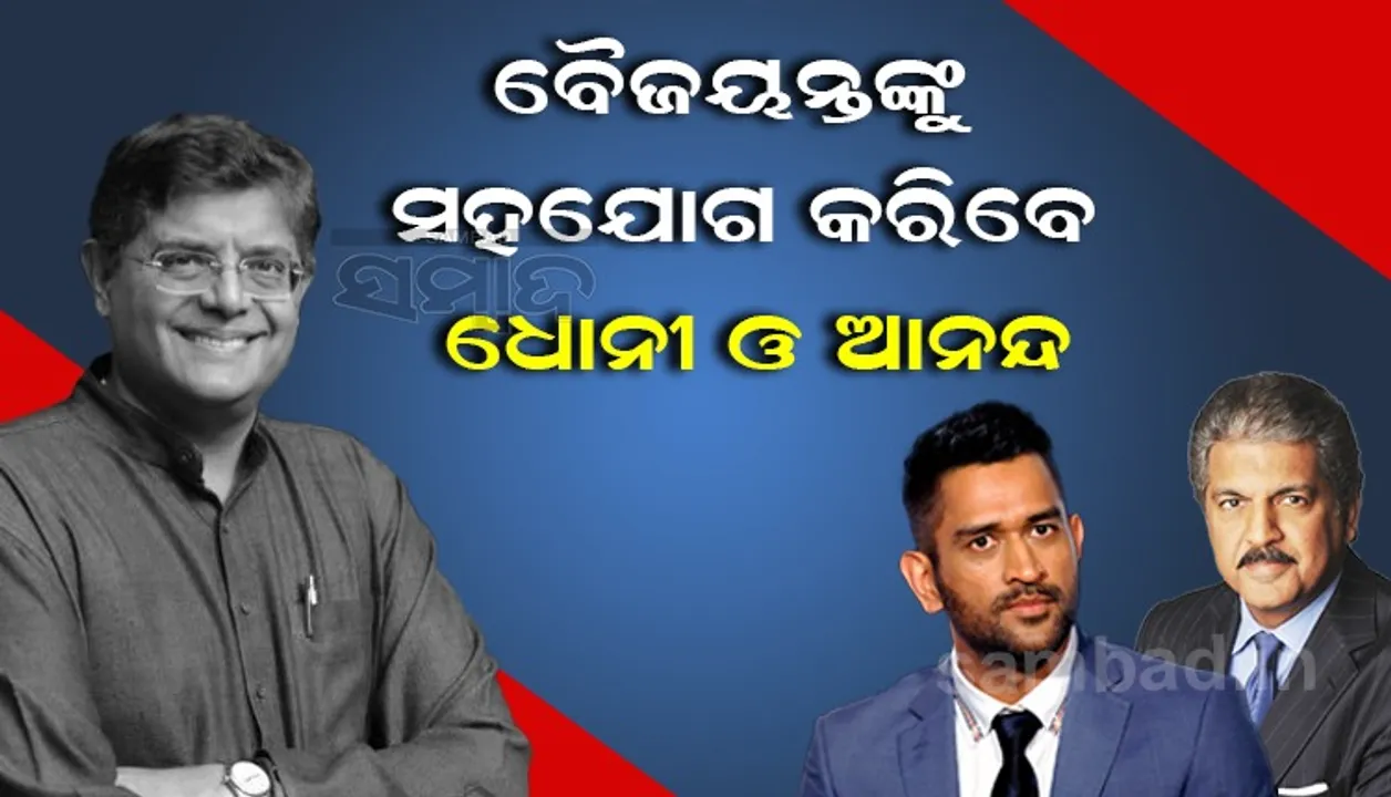  ବଦଳିବ ଏନସିସିର ରୂପ: ବୈଜୟନ୍ତଙ୍କ ସହ ଧୋନୀ ଓ ଆନନ୍ଦ ମହିନ୍ଦ୍ରାଙ୍କୁ ଦାୟିତ୍ୱ