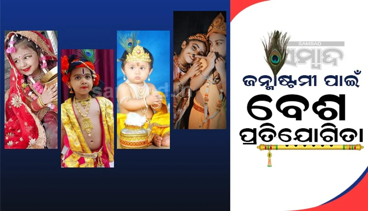  ଜନ୍ମାଷ୍ଠମୀ ପାଇଁ ବେଶ ପ୍ରତିଯୋଗିତା। (ଫଟୋ: ସୁରେଶ ନାଇଡୁ, ଜୟପୁର)