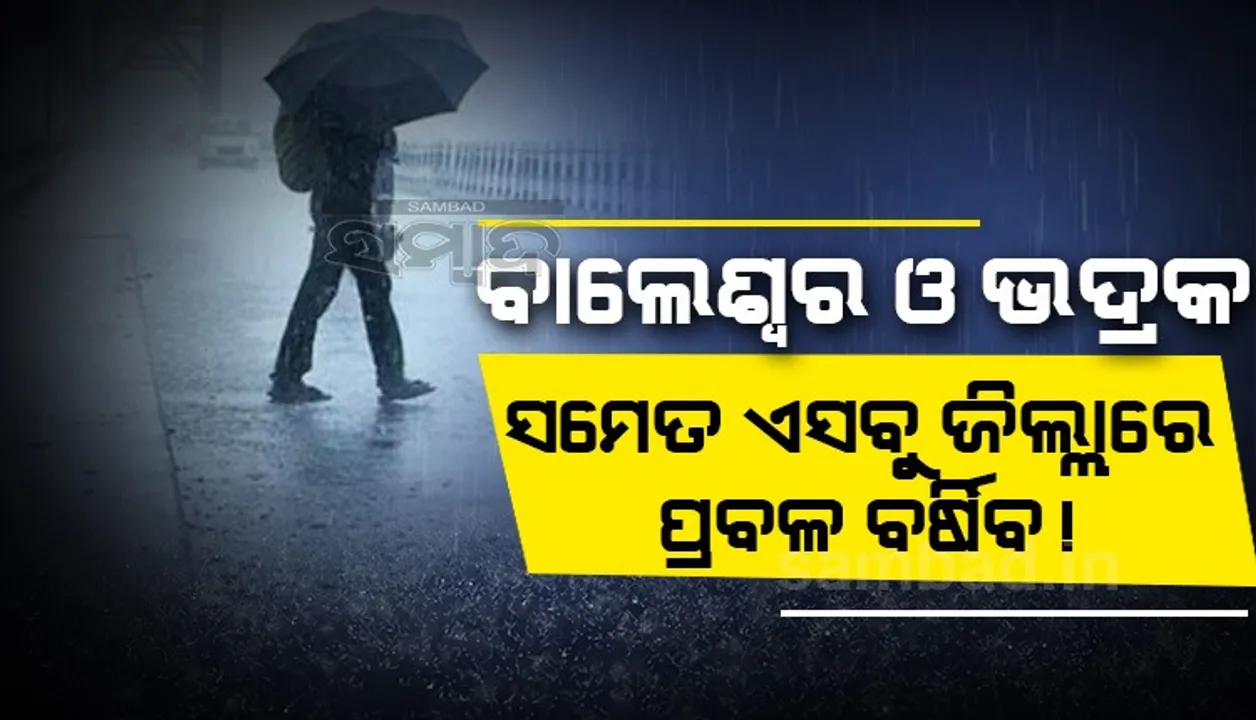  ଆସନ୍ତା ୨୪ ଘଣ୍ଟା ମଧ୍ୟରେ ୧୦ରୁ ଊର୍ଧ୍ବ ଜିଲ୍ଲାରେ ପ୍ରବଳ ବର୍ଷା ସମ୍ଭାବନା