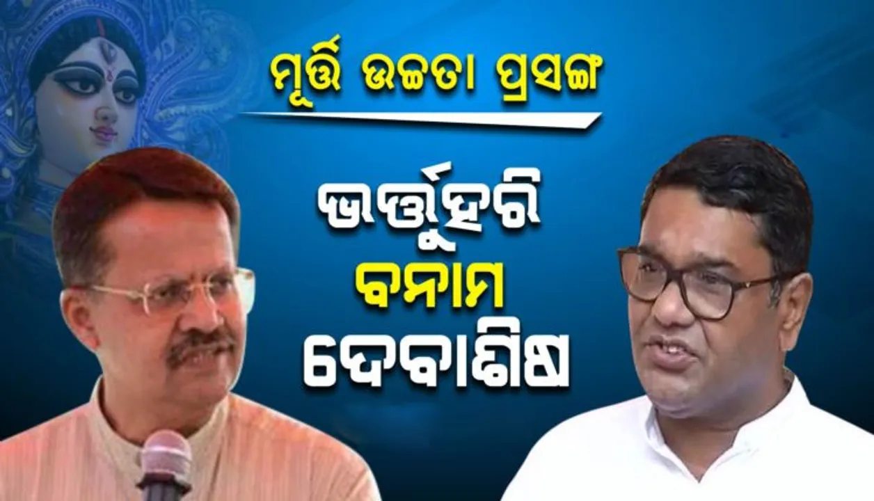  ମୂର୍ତ୍ତି ଉଚ୍ଚତା ପ୍ରସଙ୍ଗରେ ଦେବାଶିଷଙ୍କ ଜବାବ : ଭର୍ତ୍ତୃହରି ସହରକୁ ଅଶାନ୍ତ କରୁଛନ୍ତି
