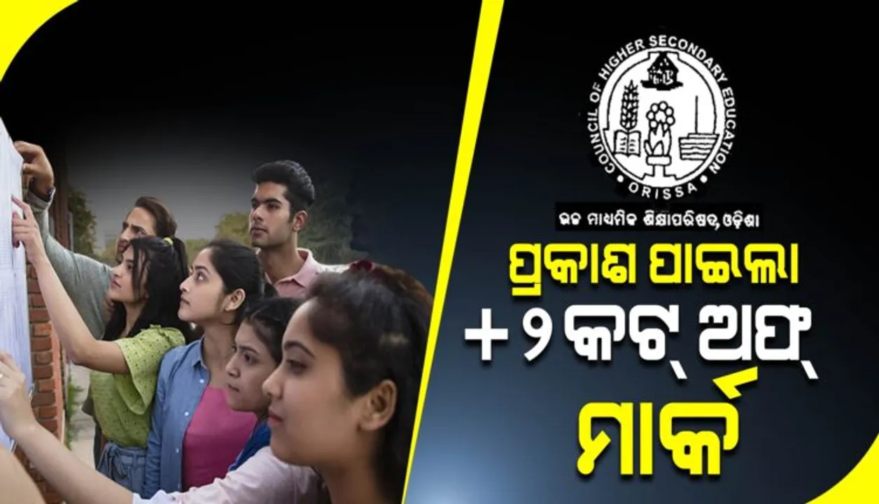  ପ୍ରକାଶ ପାଇଲା +୨ ପ୍ରଥମ କଟ୍ ଅଫ୍ ମାର୍କ; ତିନିଟି ଷ୍ଟ୍ରିମରେ ରେଭେନ୍ସା ହାଇଅର ସେକେଣ୍ଡାରି ସ୍କୁଲ ଆଗରେ