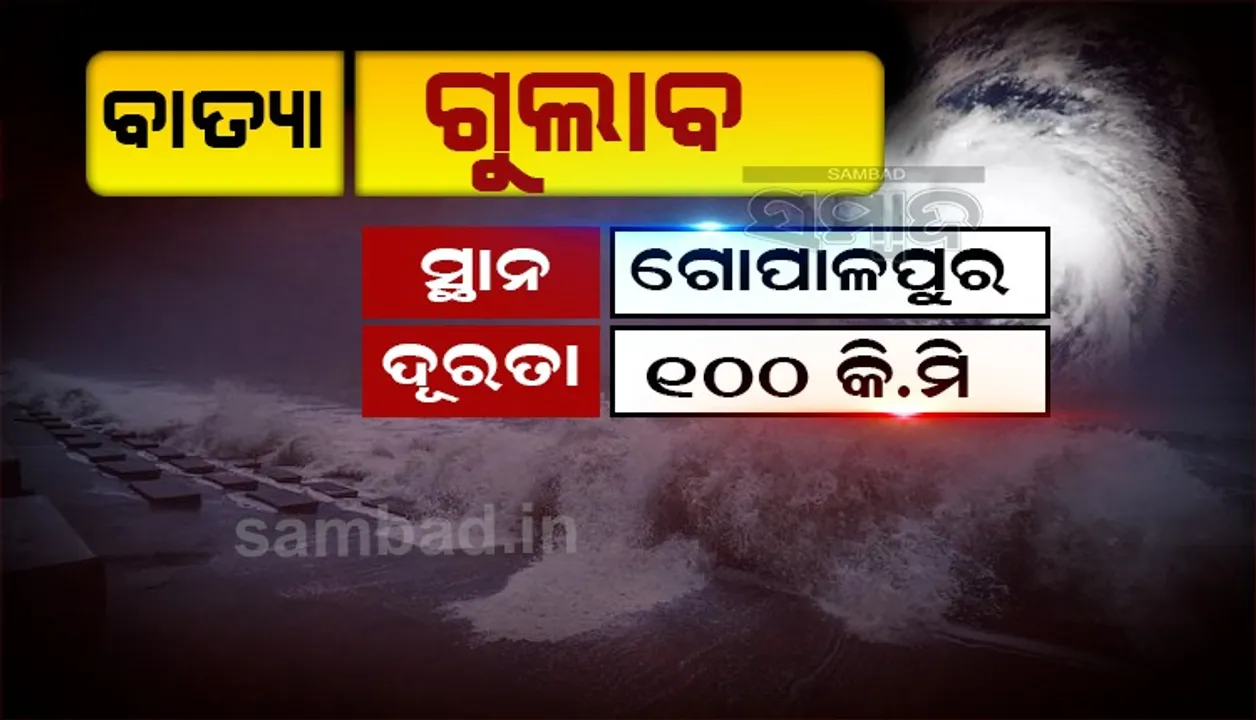  ଗୋପାଳପୁରଠାରୁ ୧୦୦ କିଲୋମିଟର ଦୂରରେ ଅଛି ସାମୁଦ୍ରିକ ଝଡ଼ ‘ଗୁଲାବ୍’, ନବୀନଙ୍କ ସହ ଆଲୋଚନା କଲେ ମୋଦୀ