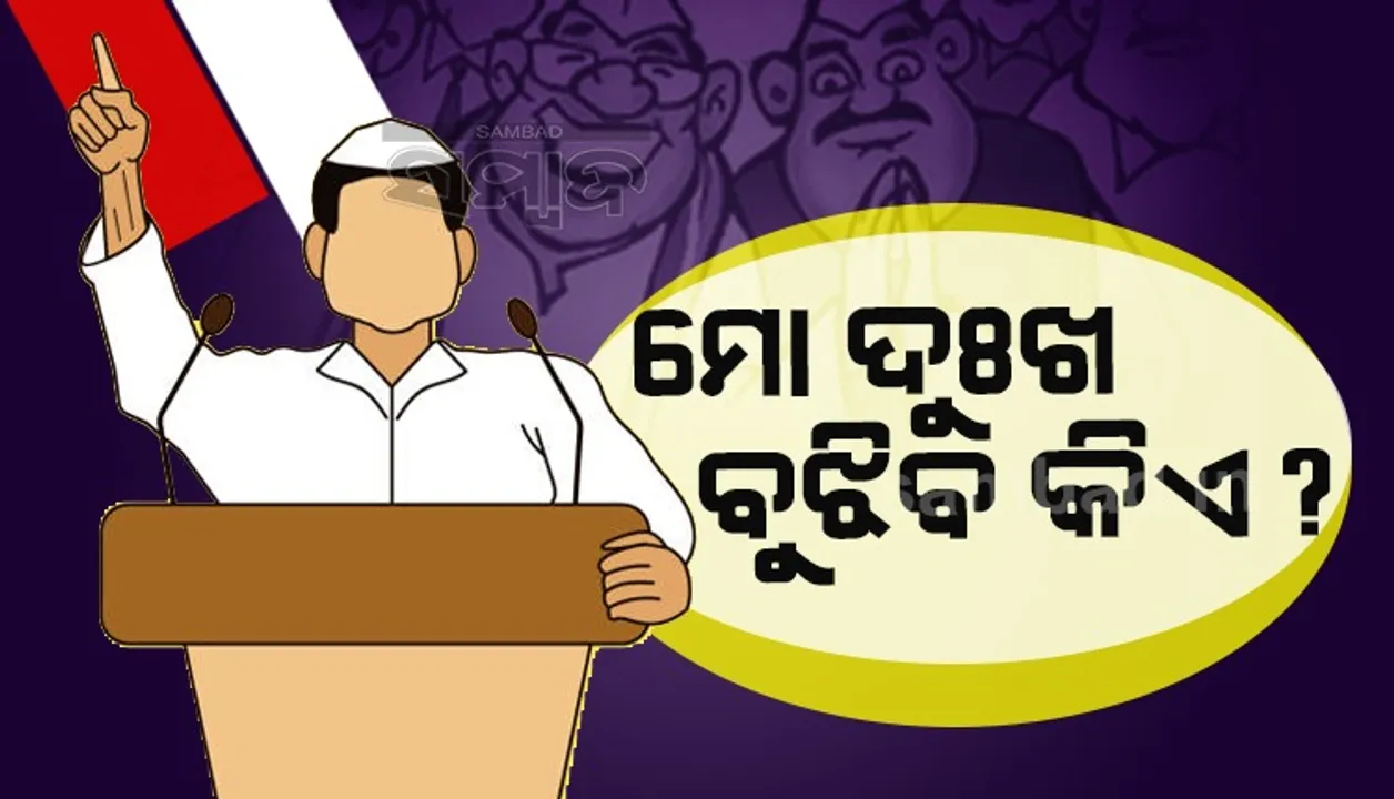  ମନ୍ତ୍ରୀ ପଦରେ ଥିଲେ ବି କେତେବେଳେ ନେତାଟିଏ ଦୁଃଖୀ ହୁଏ ଜାଣନ୍ତି କି?