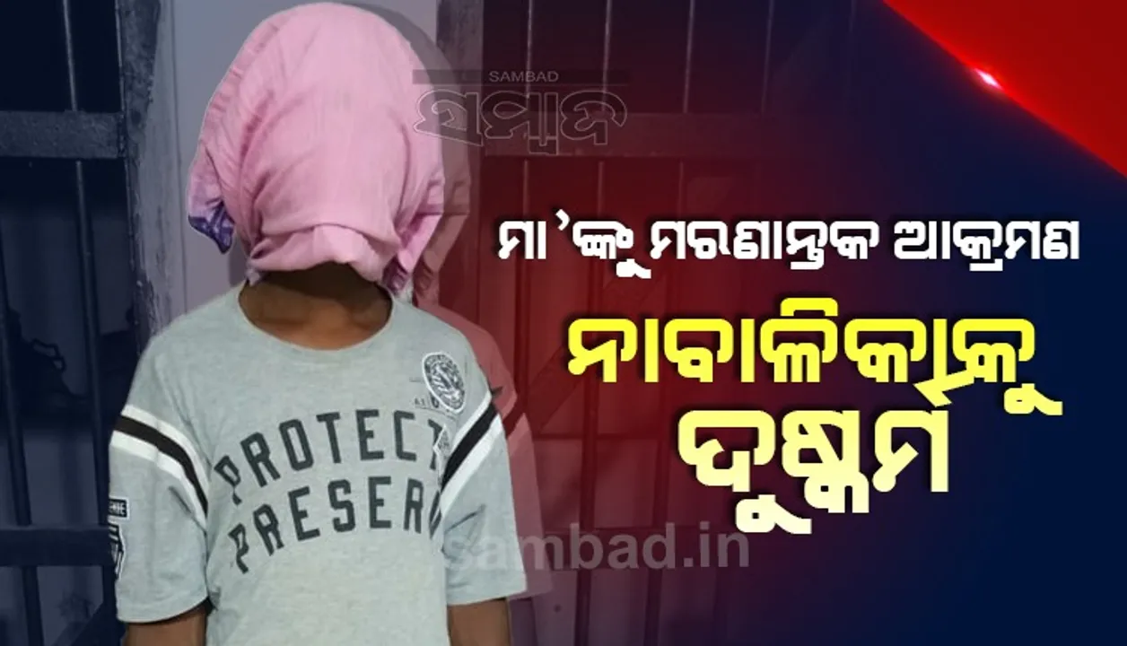  ଜମି କାମ ସାରି ଫେରିବା ସମୟରେ ଅଘଟଣ: ମା’ଙ୍କୁ ମରଣାନ୍ତକ ଆକ୍ରମଣ କରି ନାବାଳିକା ଝିଅକୁ ଦୁଷ୍କର୍ମ, ଅଭିଯୁକ୍ତ ଗିରଫ