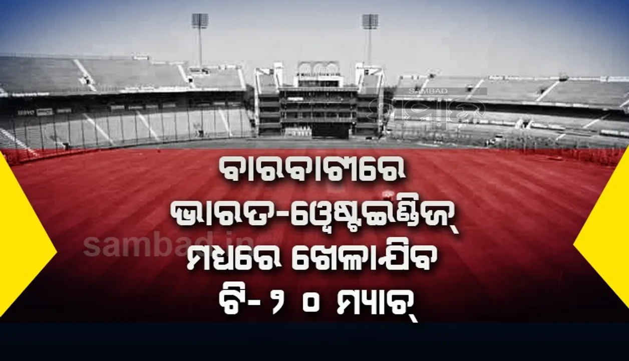  ବାରବାଟୀରେ ହେବ ଭାରତ-ୱେଷ୍ଟଇଣ୍ଡିଜ ଟି-୨୦ ମୁକାବିଲା