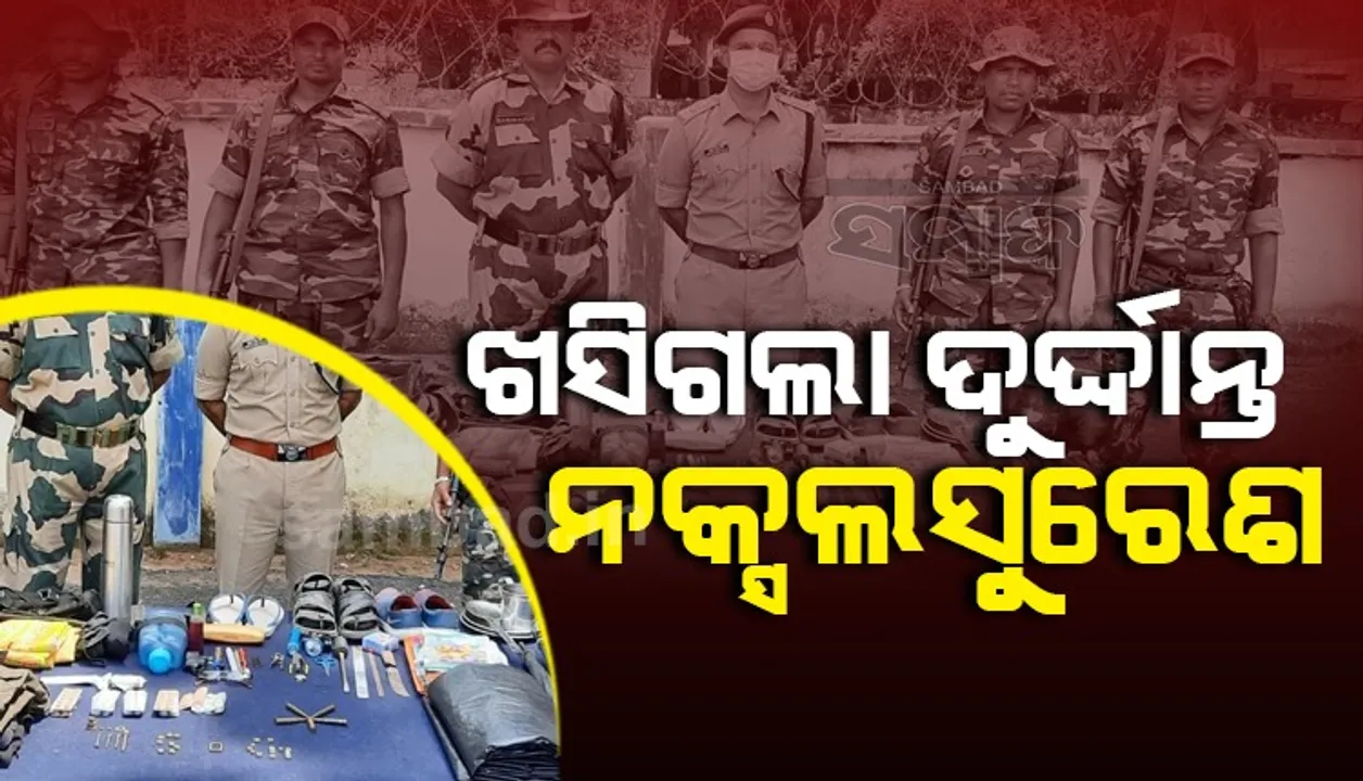  ମାଲକାନଗିରିରେ ନକ୍ସଲ ପୁଲିସ ଗୁଳିବିନିମୟ ଘଟଣା: ମାଓ ସାମଗ୍ରୀ ଜବତ