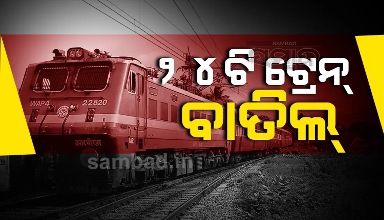  ବାତ୍ୟା ‘ଗୁଲାବ’କୁ ଦୃଷ୍ଟିରେ ରଖି ୨୪ଟି ଟ୍ରେନ୍‌ ବାତିଲ, ବନ୍ଦର ପାଇଁ ବିପଦ ସଂକେତ ଜାରି