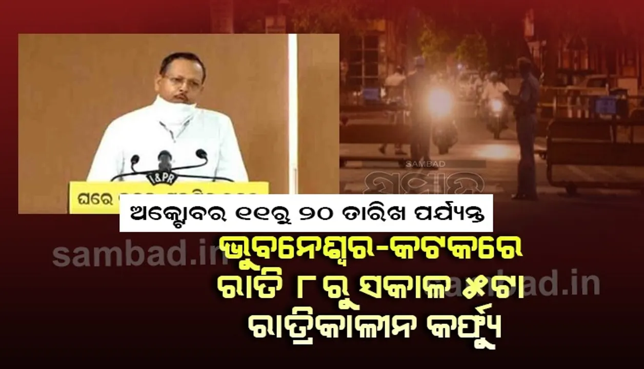  ଅକ୍ଟୋବର ୧୧ରୁ ୨୦ ପର୍ଯ୍ୟନ୍ତ ଭୁବନେଶ୍ୱର-କଟକରେ ରାତି ୮ଟାରୁ ସକାଳ ୫ଟା ପର୍ଯ୍ୟନ୍ତ କର୍ଫ୍ୟୁ