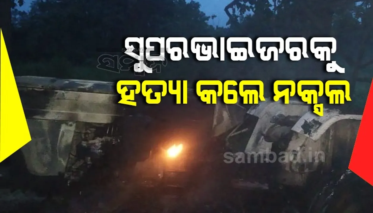  ମାଓବାଦୀଙ୍କ ବର୍ବର କାଣ୍ଡ: ସୁପରଭାଇଜରକୁ ହତ୍ୟା କଲେ ନକ୍ସଲ