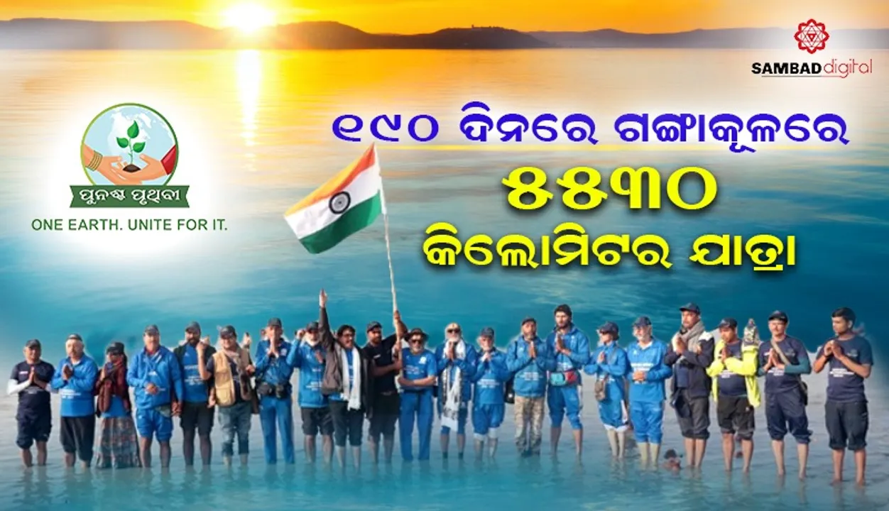  ଅତୁଲ୍ୟ ଗଙ୍ଗା ପରିକ୍ରମା: ସ୍ବଚ୍ଛଗଙ୍ଗା ଲାଗି ଅବସରପ୍ରାପ୍ତ ସେନା ଅଧିକାରୀମାନଙ୍କ ଅନନ୍ୟ ଅଭିଯାନ