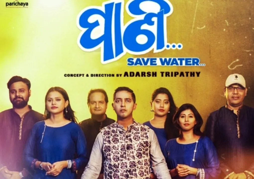  ଜଳ ସଞ୍ଚୟ ସଚେତନତା ବାର୍ତ୍ତା ବାଣ୍ଟୁଛି ନୂଆ ଆଲବମ୍ ‘ପାଣି’
