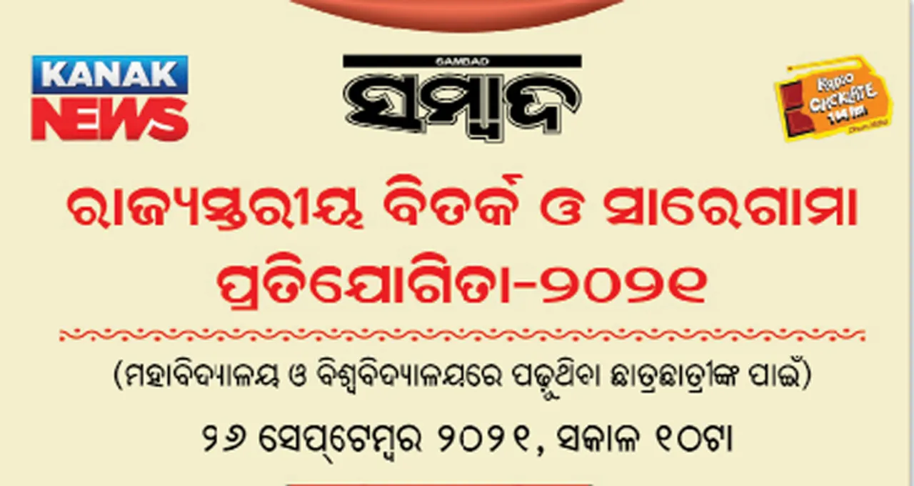 ସମ୍ବାଦ ପ୍ରତିଯୋଗିତା: ବିତର୍କ, ସାରେଗାମା ଆଜି