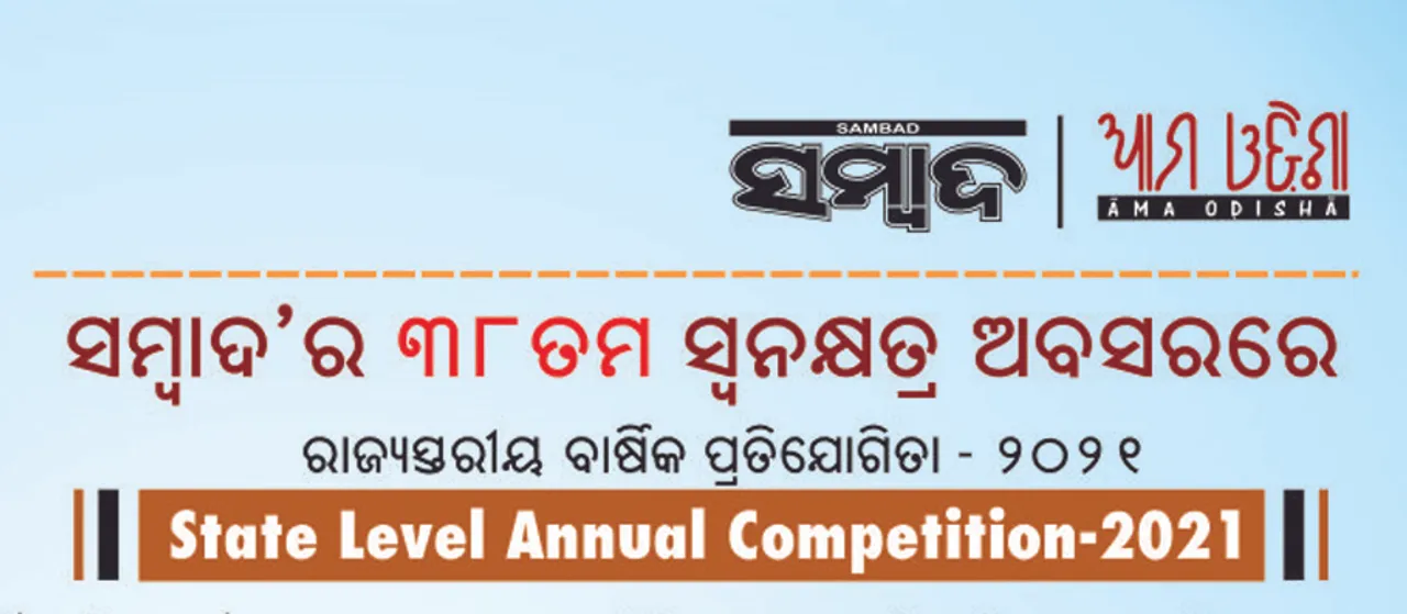  ‘ସମ୍ବାଦ-ଆମ ଓଡ଼ିଶା’ କୁଇଜ୍ ପ୍ରତିଯୋଗିତାର ଜିଲ୍ଲାସ୍ତରୀୟ ଫଳାଫଳ