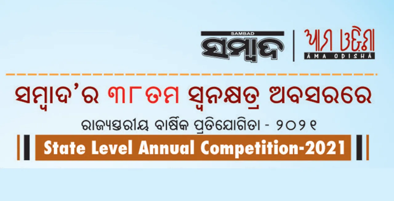  ‘ସମ୍ବାଦ’ର ଅନ୍‌ଲାଇନ୍ ପ୍ରତିଯୋଗିତାକୁ ନେଇ ପ୍ରବଳ ଉତ୍ସାହ: ୧୮ରେ ସରିବ ପଞ୍ଜୀକରଣ