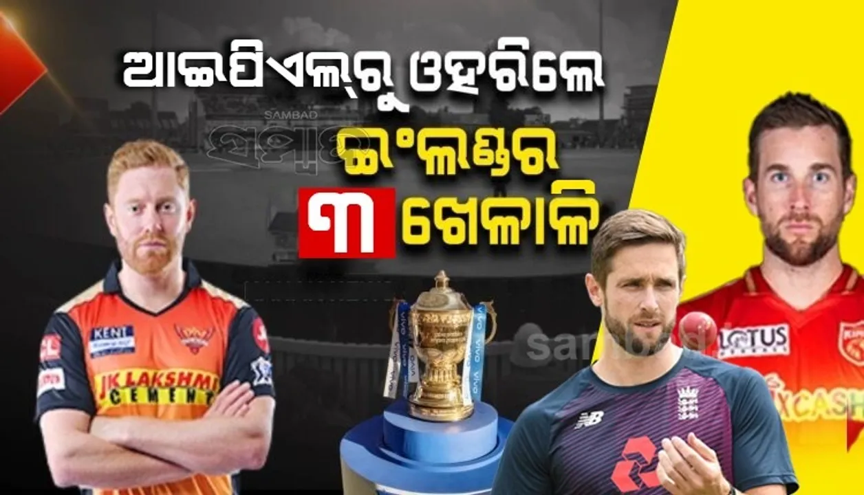  ଆଇପିଏଲ ୨୦୨୧: ଓହରିଲେ ଇଂଲଣ୍ଡର ୩ଖେଳାଳି